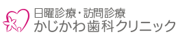 緑区の歯科|かじかわ歯科クリニック