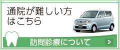 訪問診療について