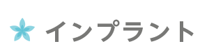 インプラント