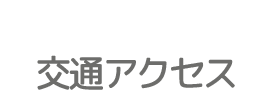 交通アクセス