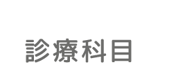 治療の流れ