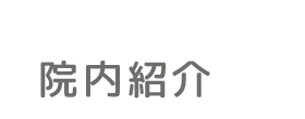 治療の流れ