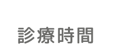 診療時間