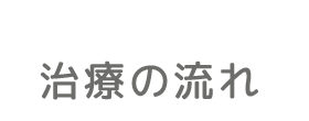 治療の流れ