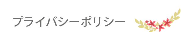 プライバシーポリシー